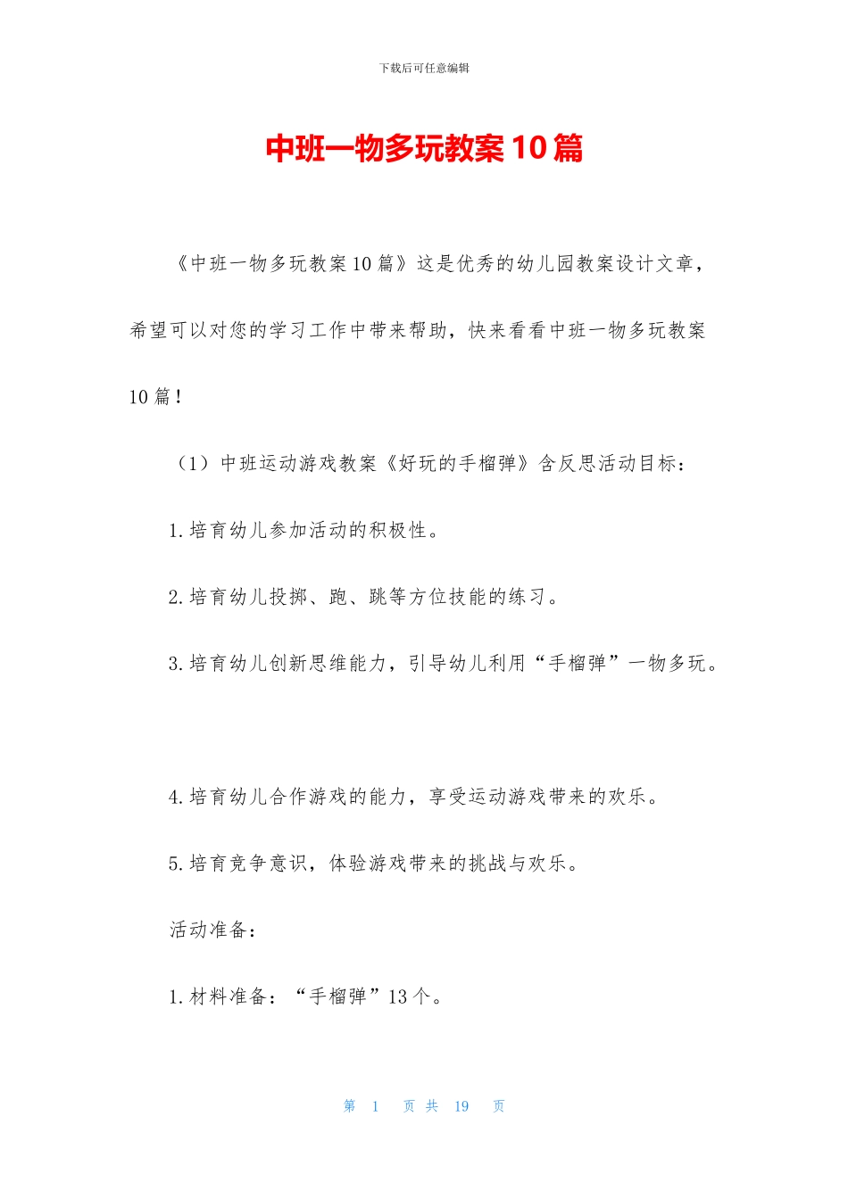 中班一物多玩教案10篇_第1页