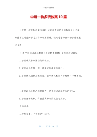中班一物多玩教案10篇