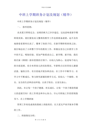 中班上学期班务计划及规划