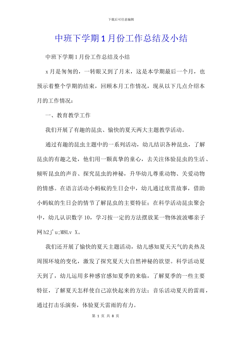 中班下学期1月份工作总结及小结_第1页