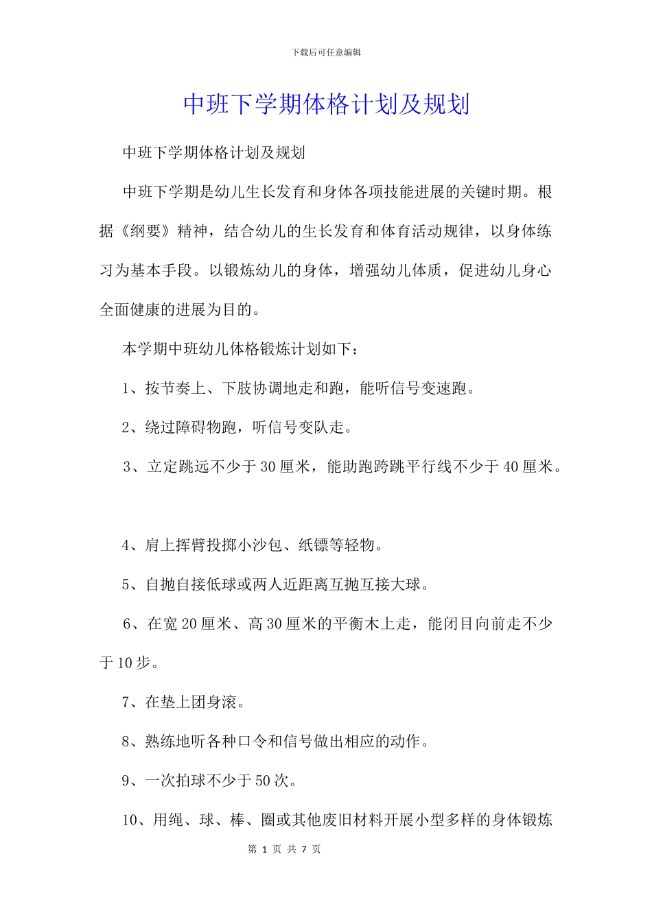 中班下学期体格计划及规划_第1页