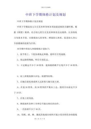 中班下学期体格计划及规划