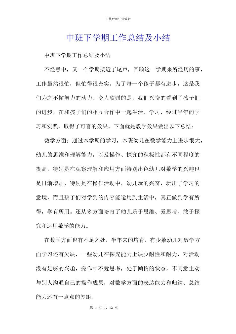 中班下学期工作总结及小结_第1页