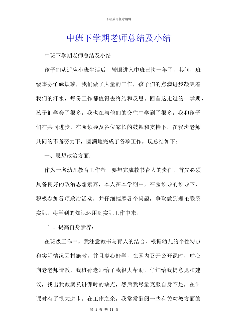 中班下学期教师总结及小结_第1页
