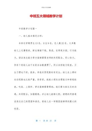 中班五大领域教学计划