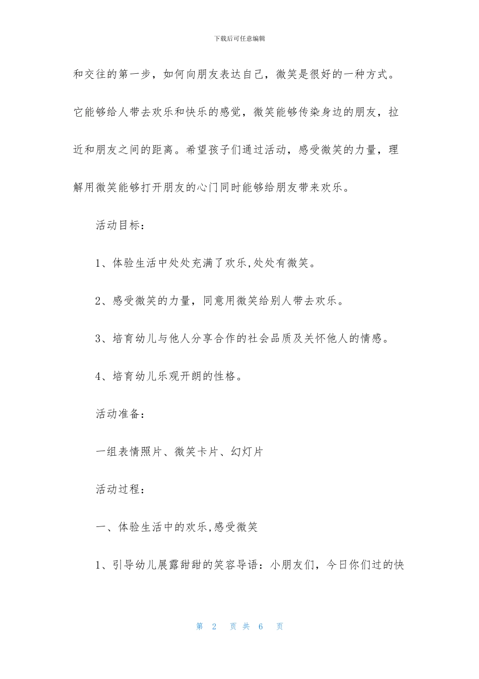 中班优秀社会教案《甜甜的微笑》含反思_第2页