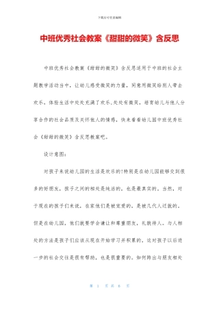 中班优秀社会教案《甜甜的微笑》含反思