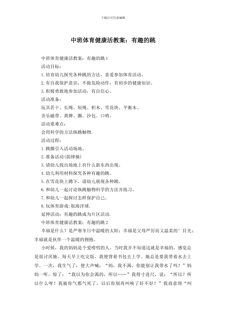 中班体育健康活教案：有趣的跳_第1页