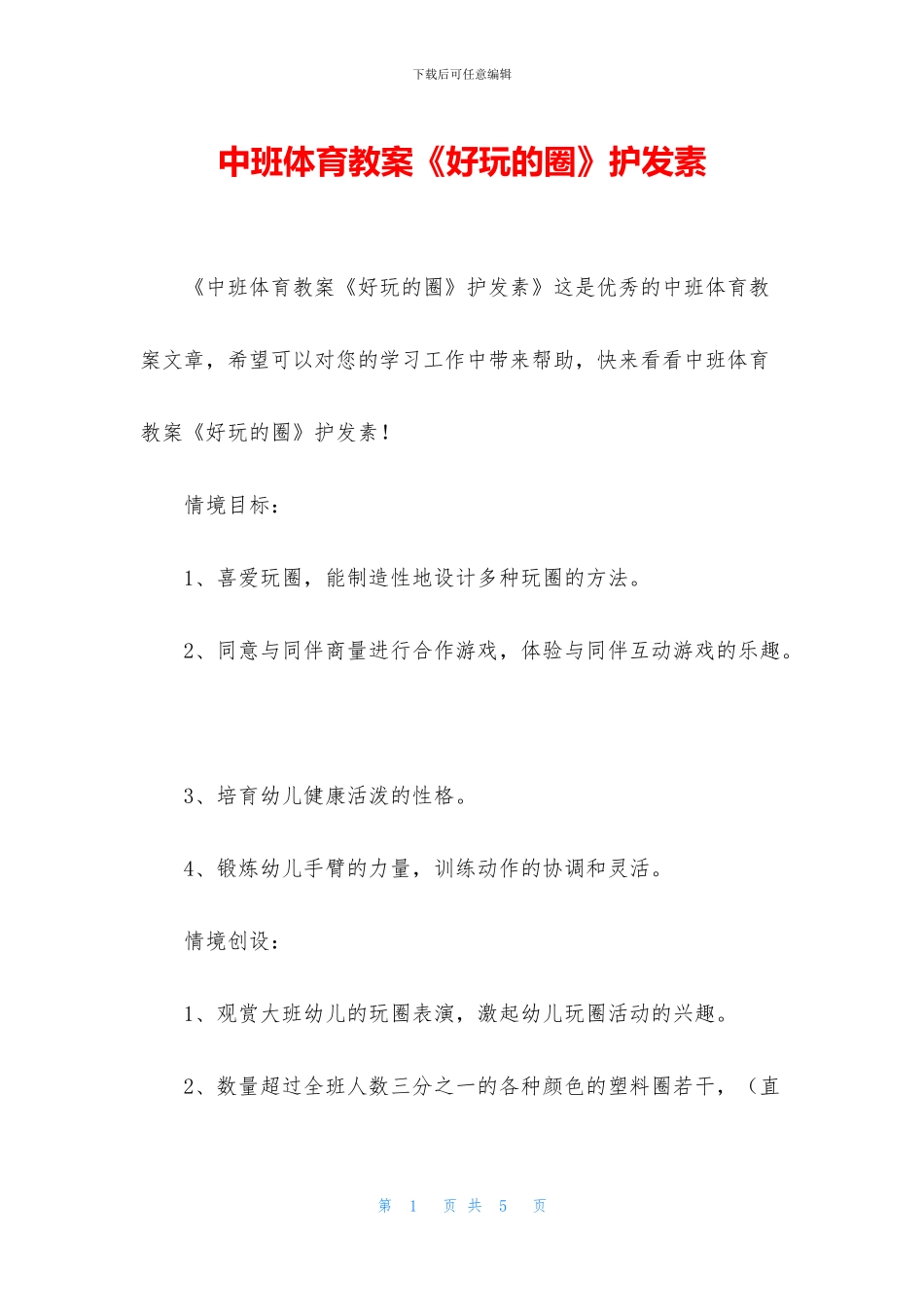 中班体育教案《好玩的圈》护发素_第1页