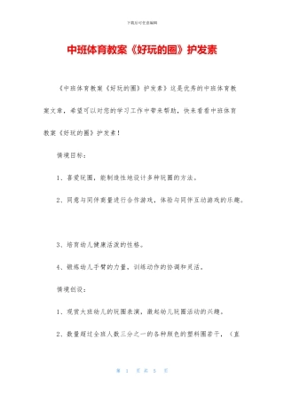 中班体育教案《好玩的圈》护发素