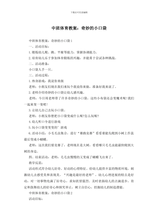中班体育教案：神奇的小口袋