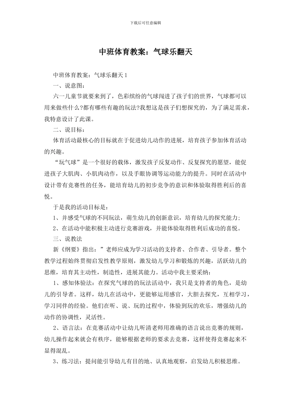 中班体育教案：气球乐翻天_第1页
