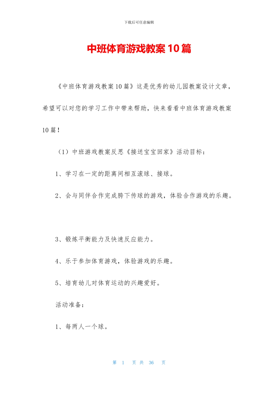 中班体育游戏教案10篇_第1页