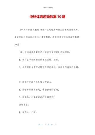 中班体育游戏教案10篇
