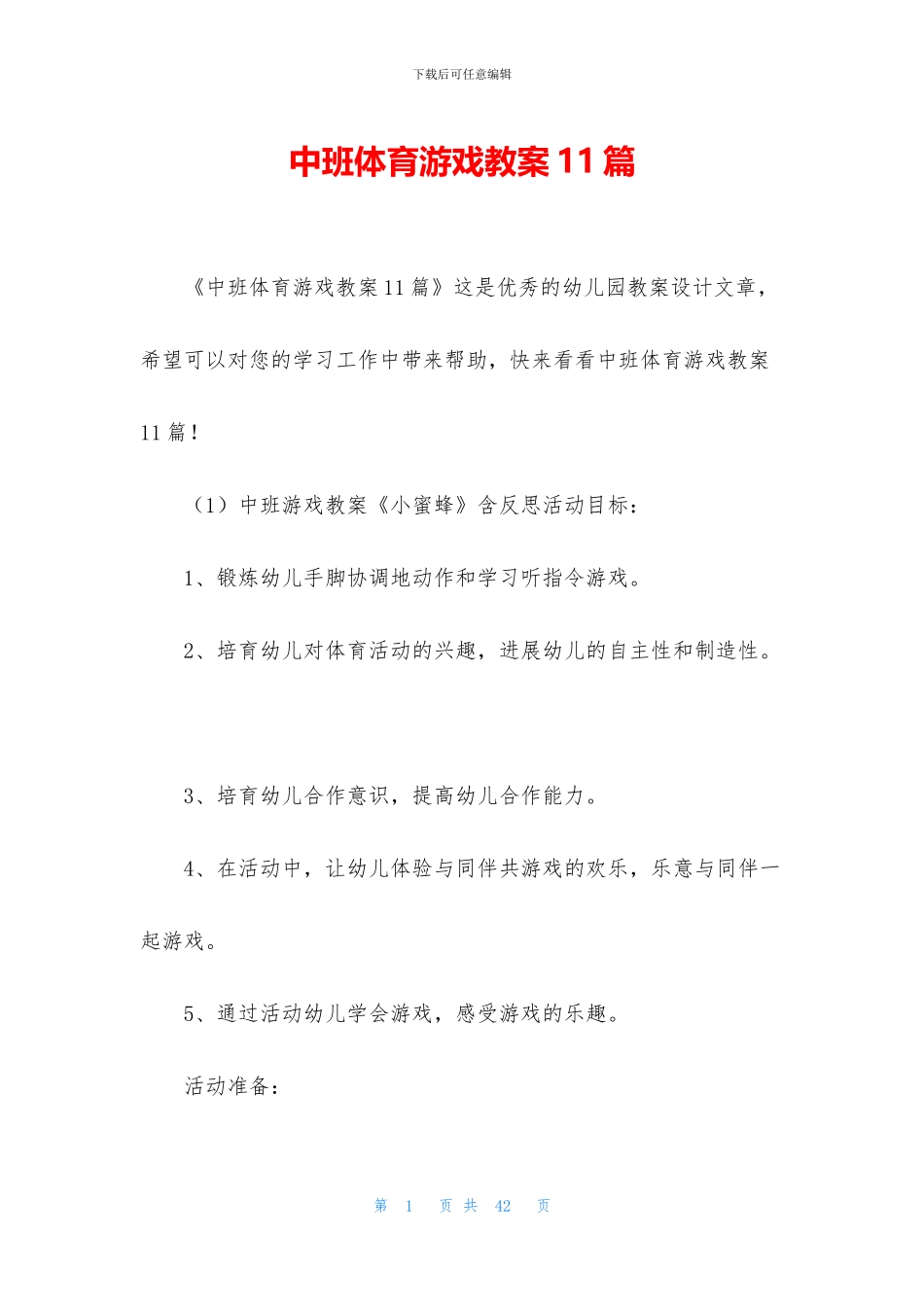 中班体育游戏教案11篇_第1页