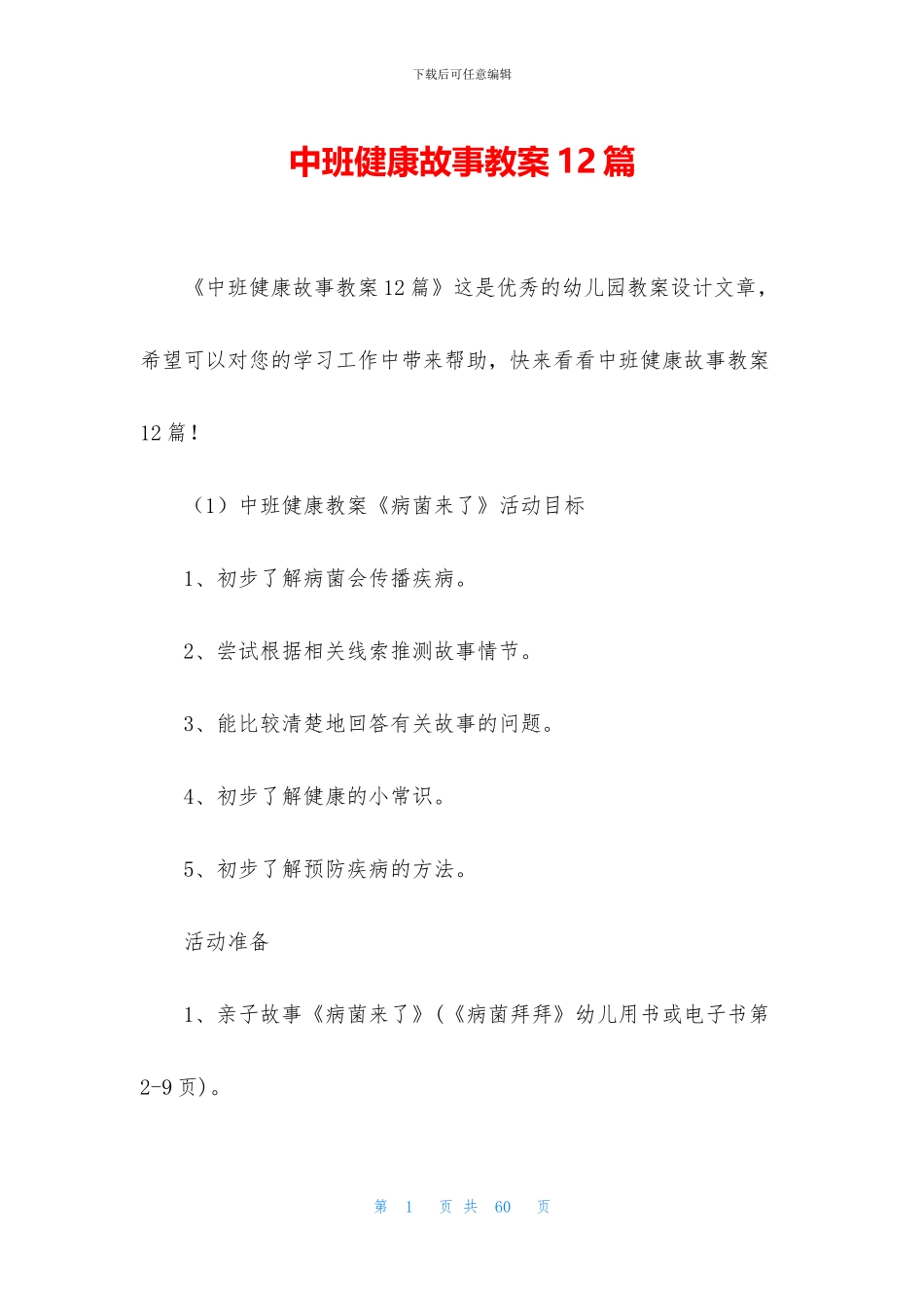 中班健康故事教案12篇_第1页