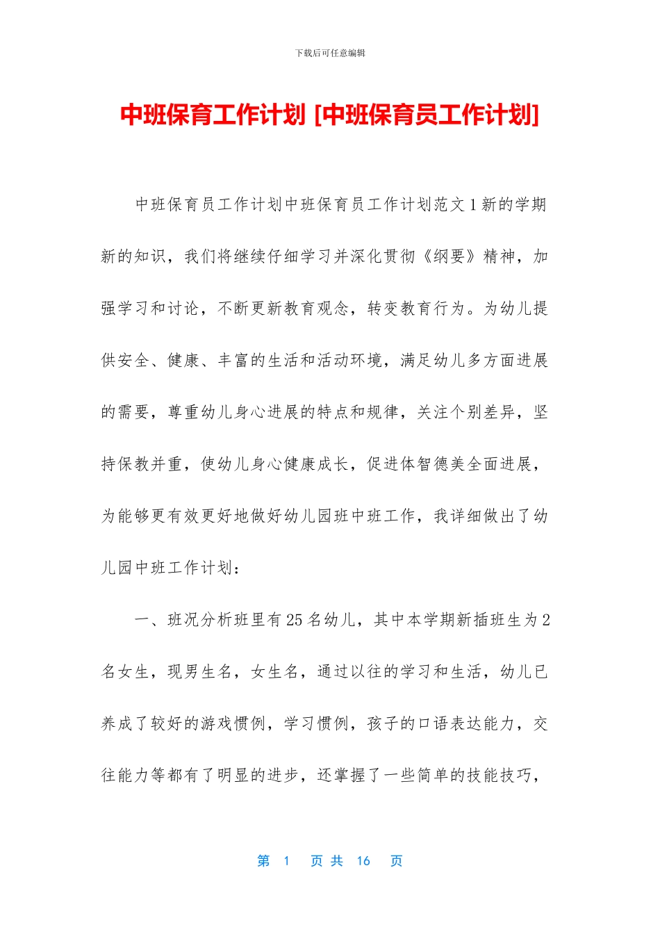 中班保育工作计划_第1页