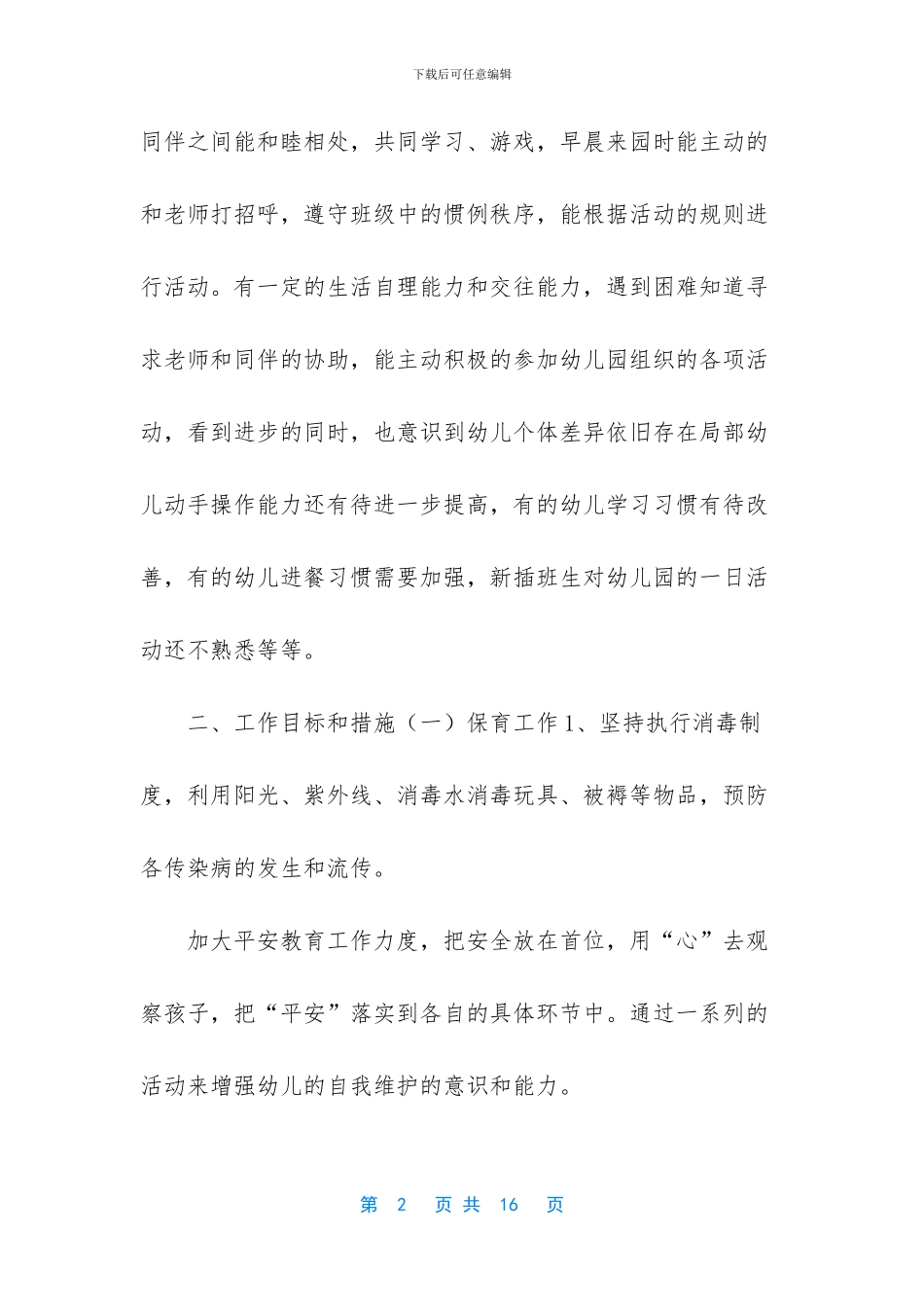 中班保育工作计划_第2页