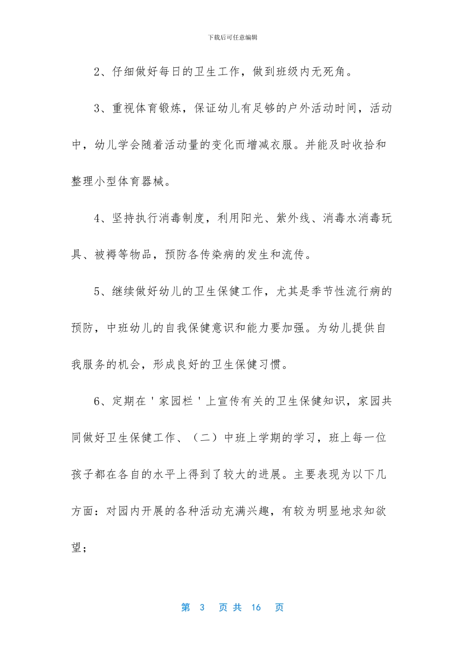中班保育工作计划_第3页