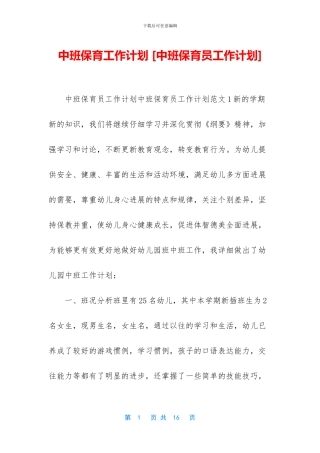 中班保育工作计划