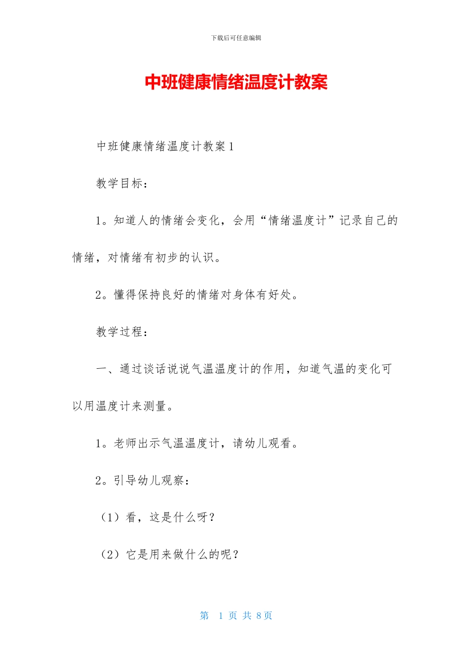 中班健康情绪温度计教案_第1页