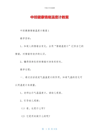 中班健康情绪温度计教案