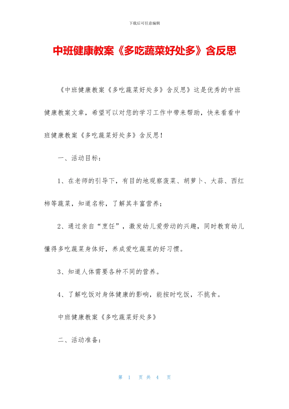 中班健康教案《多吃蔬菜好处多》含反思_第1页
