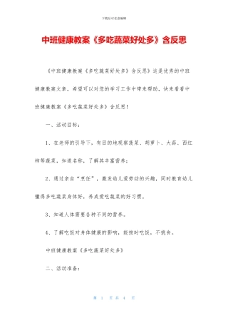 中班健康教案《多吃蔬菜好处多》含反思