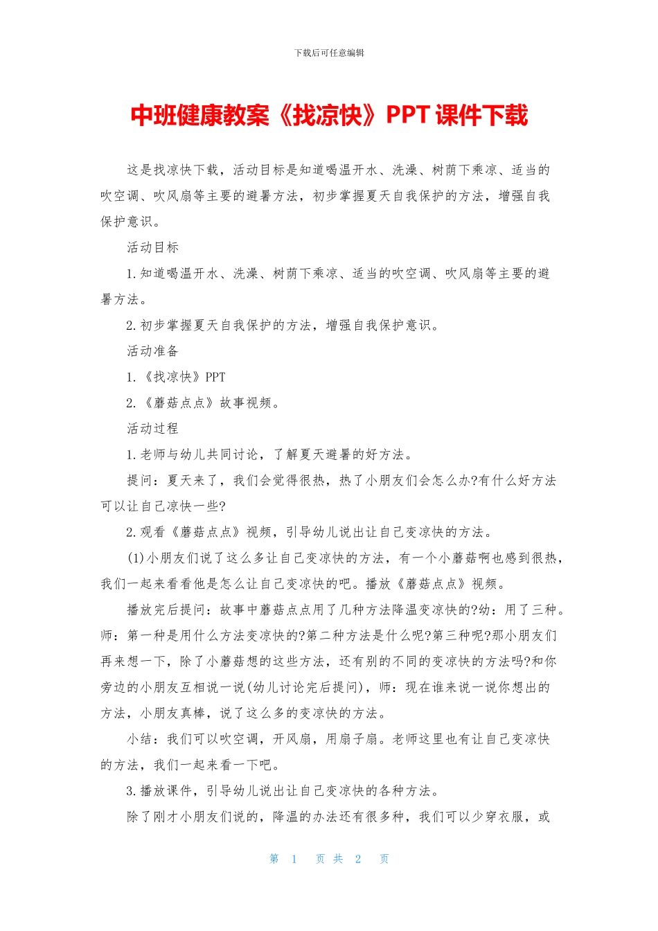 中班健康教案《找凉快》PPT课件下载_第1页