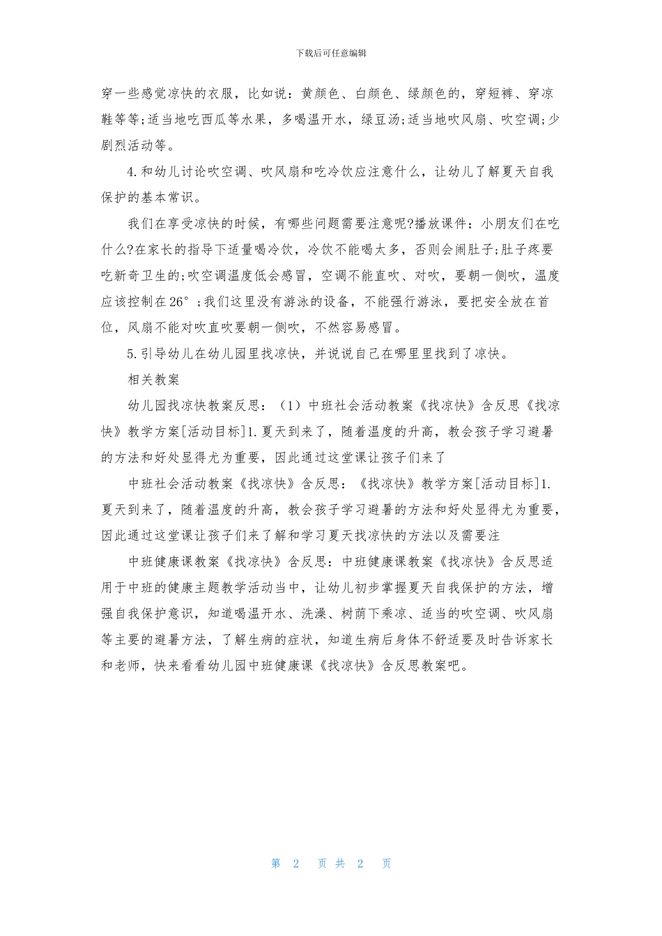 中班健康教案《找凉快》PPT课件下载_第2页