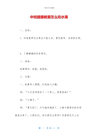 中班健康教案怎么吃水果