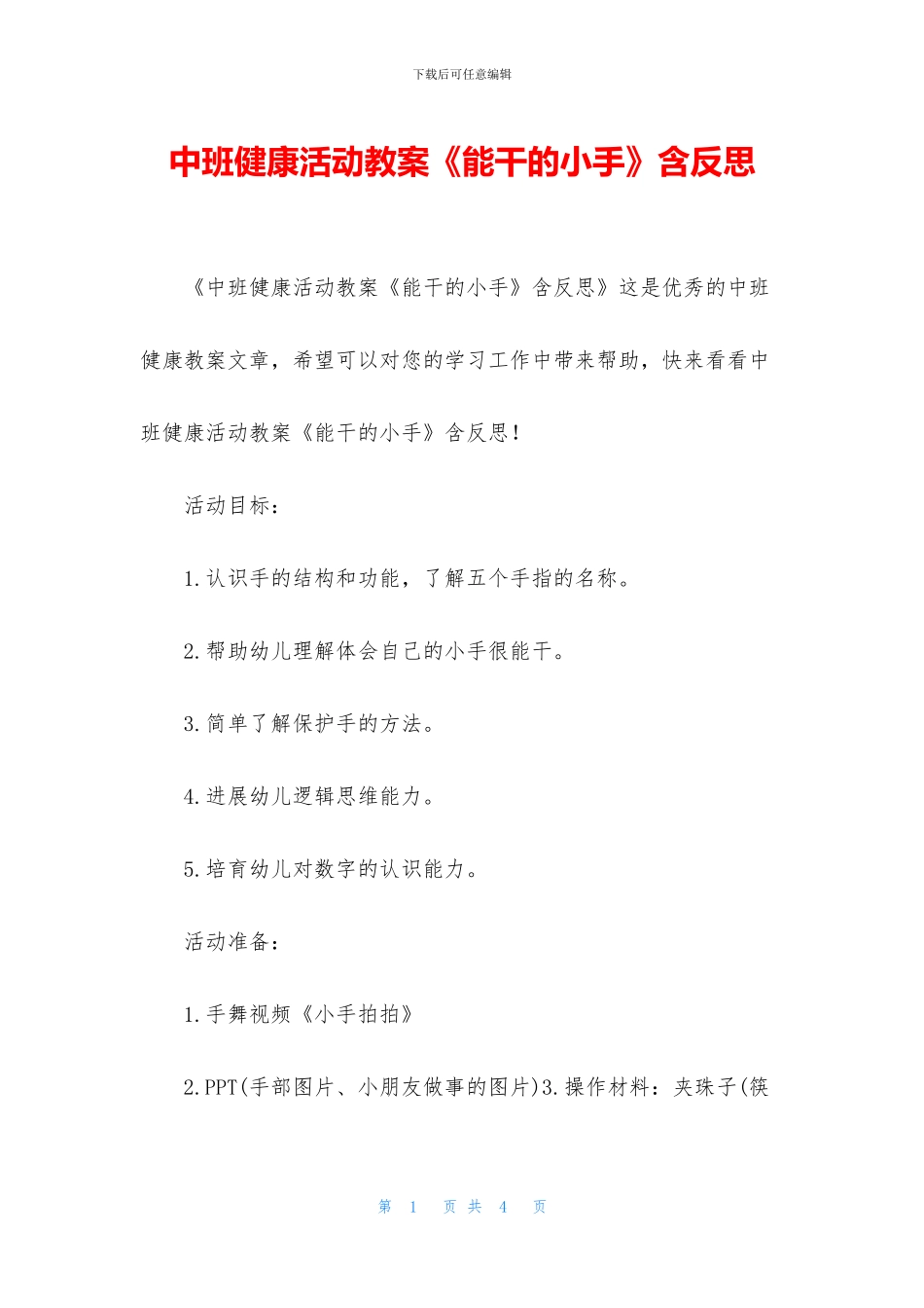 中班健康活动教案《能干的小手》含反思_第1页