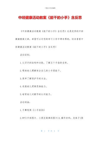 中班健康活动教案《能干的小手》含反思