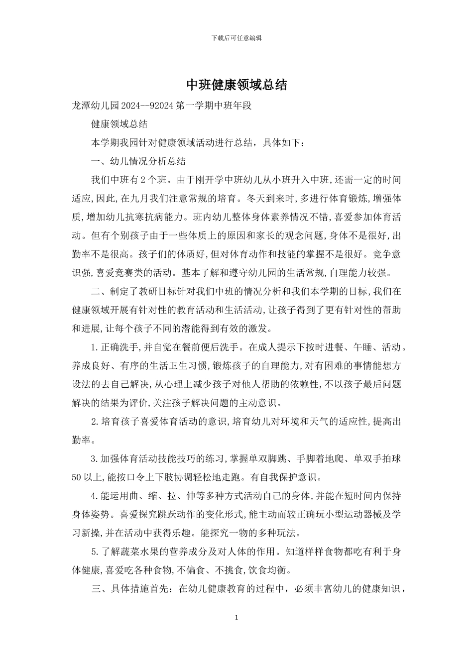 中班健康领域总结_第1页