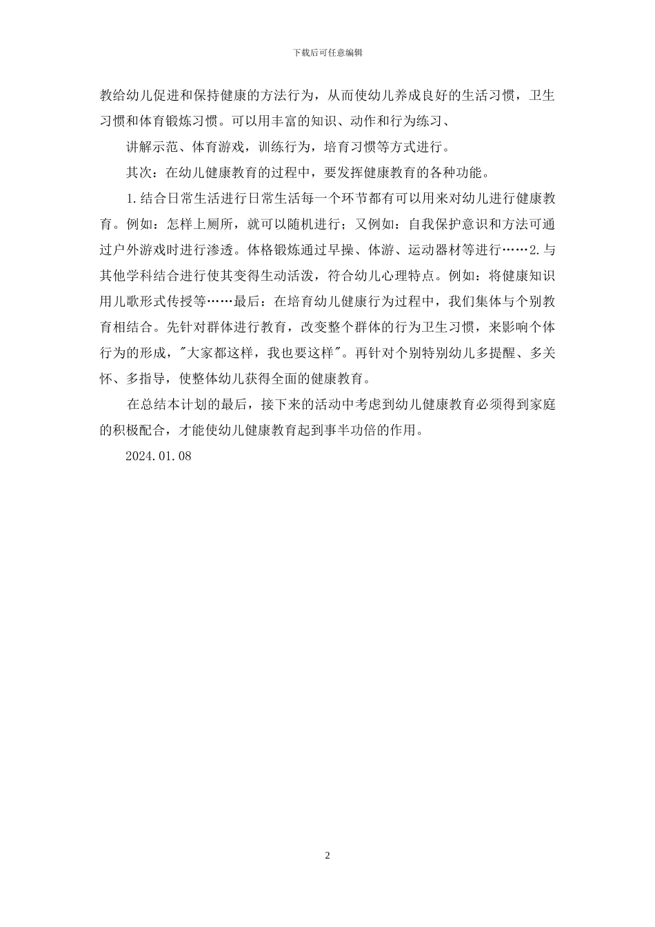 中班健康领域总结_第2页