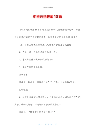 中班元旦教案10篇