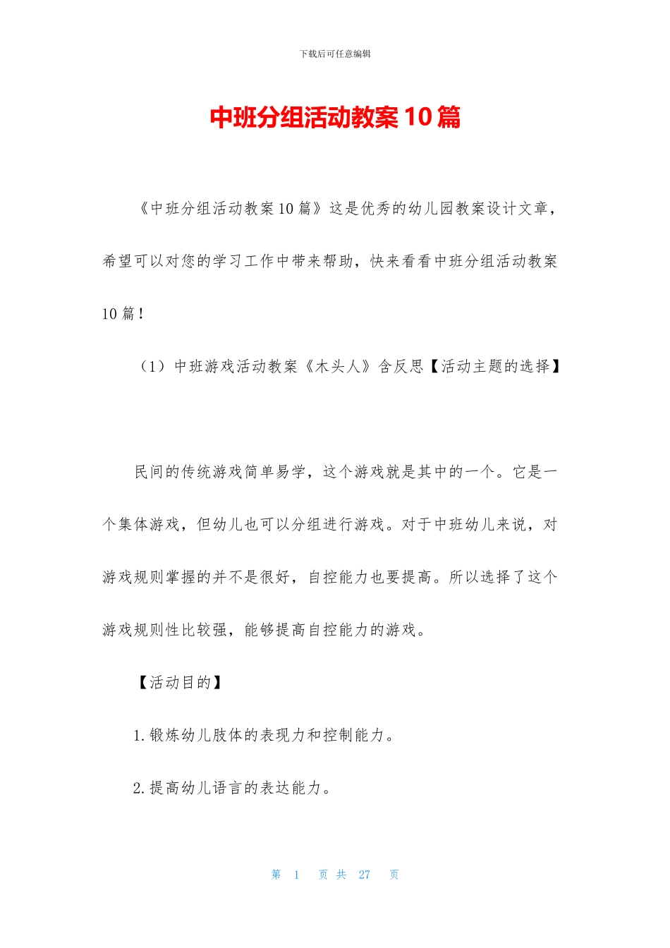 中班分组活动教案10篇_第1页