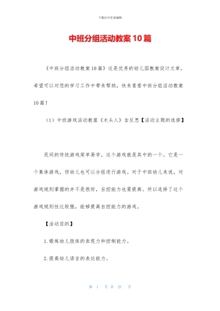 中班分组活动教案10篇