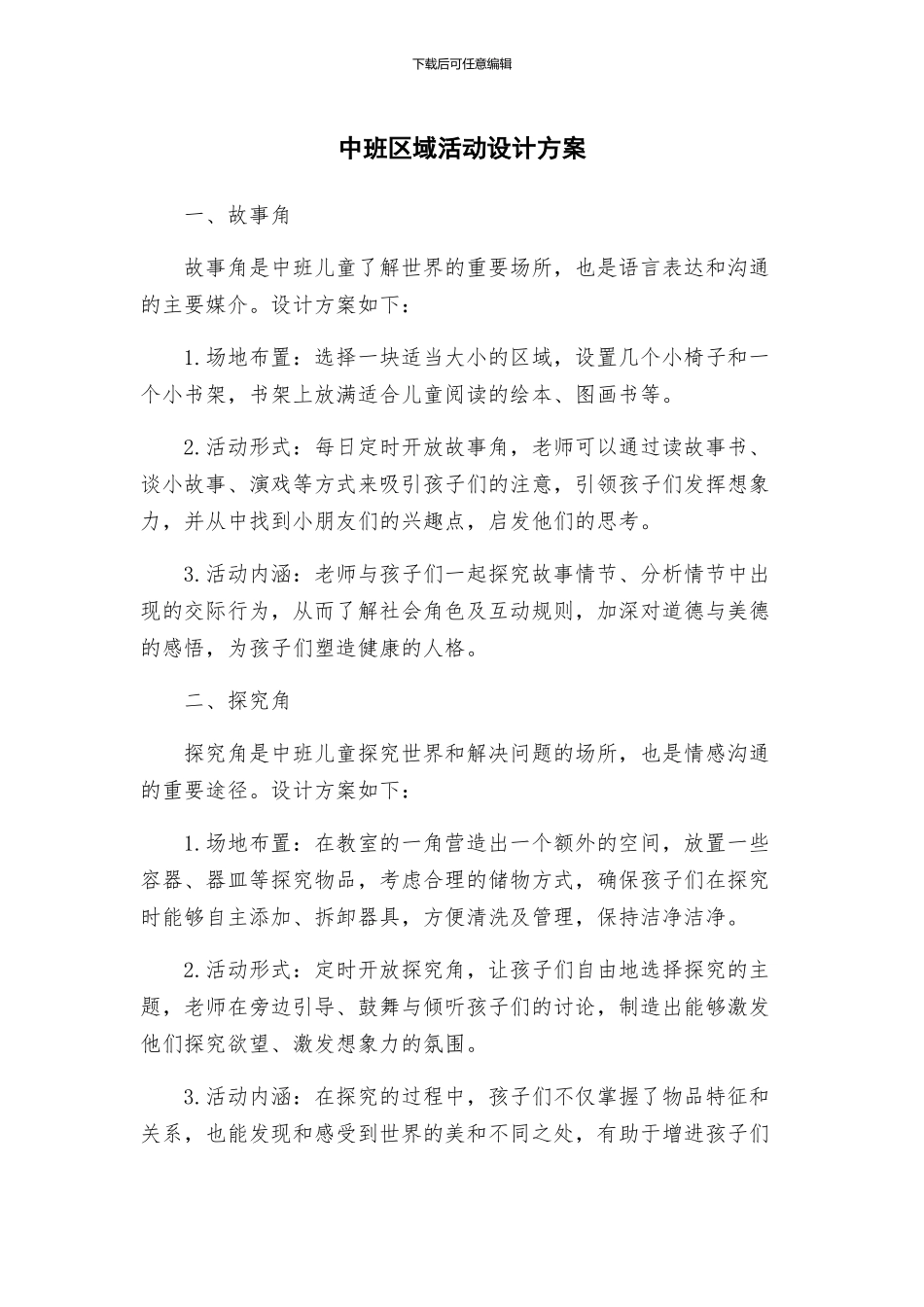 中班区域活动设计方案_第1页