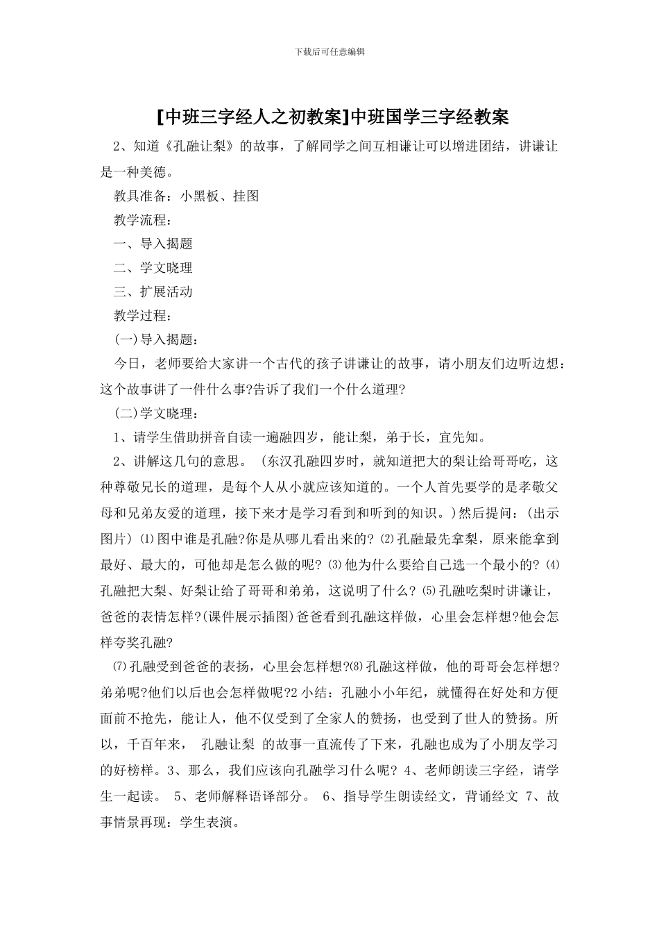 中班国学三字经教案_第1页