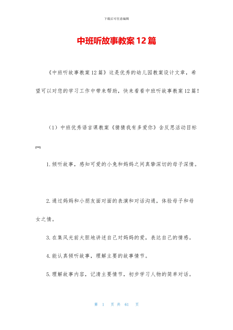 中班听故事教案12篇_第1页