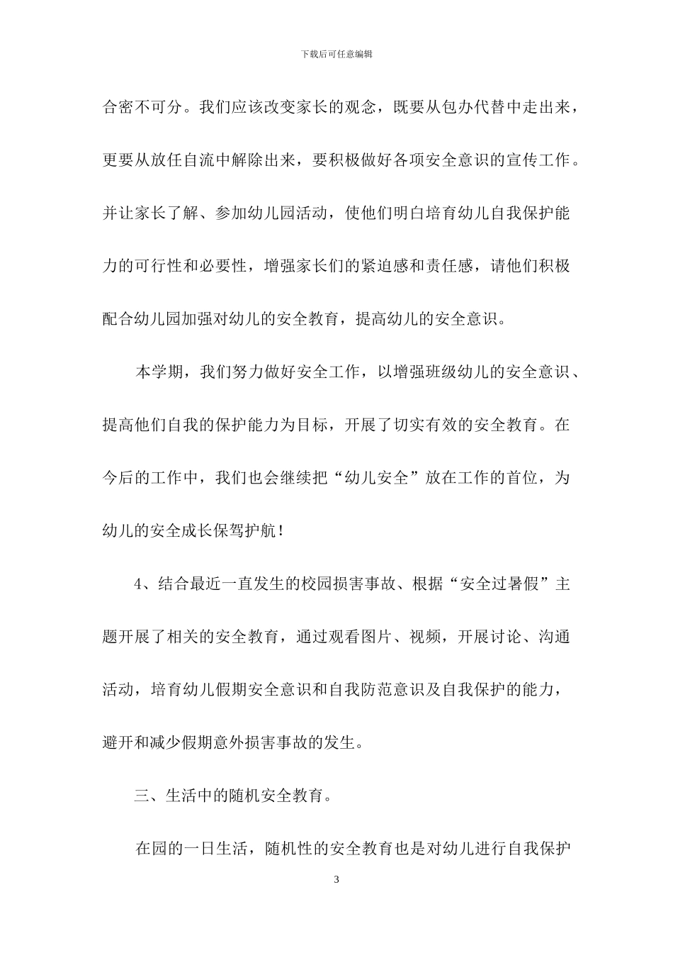 中班安全工作总结_第3页