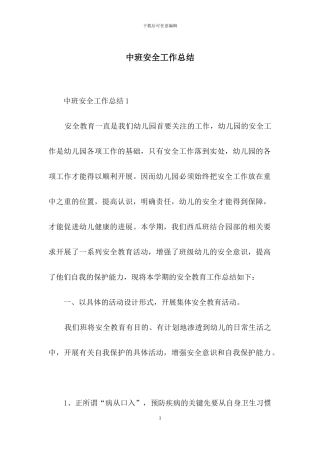 中班安全工作总结