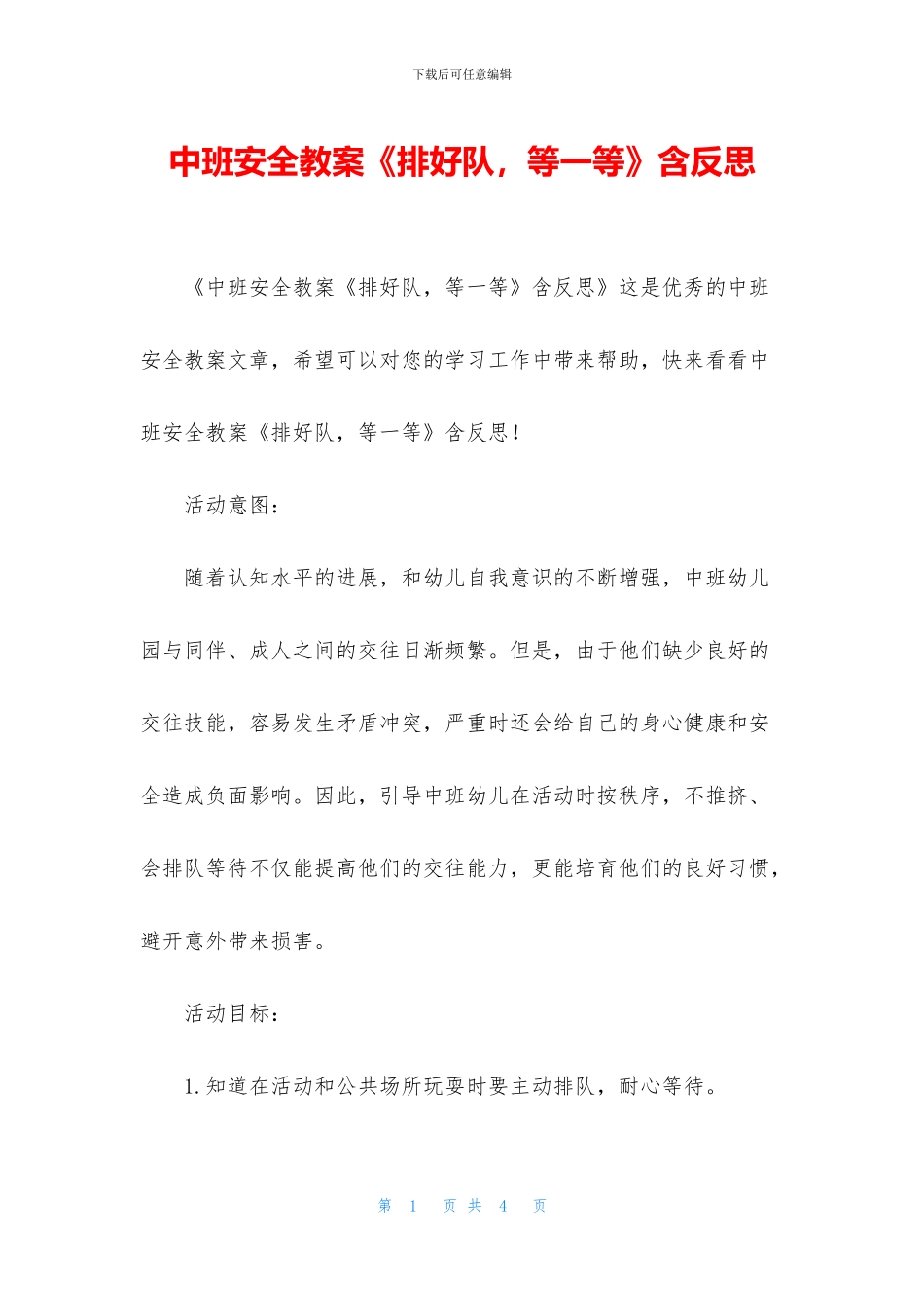 中班安全教案《排好队_第1页