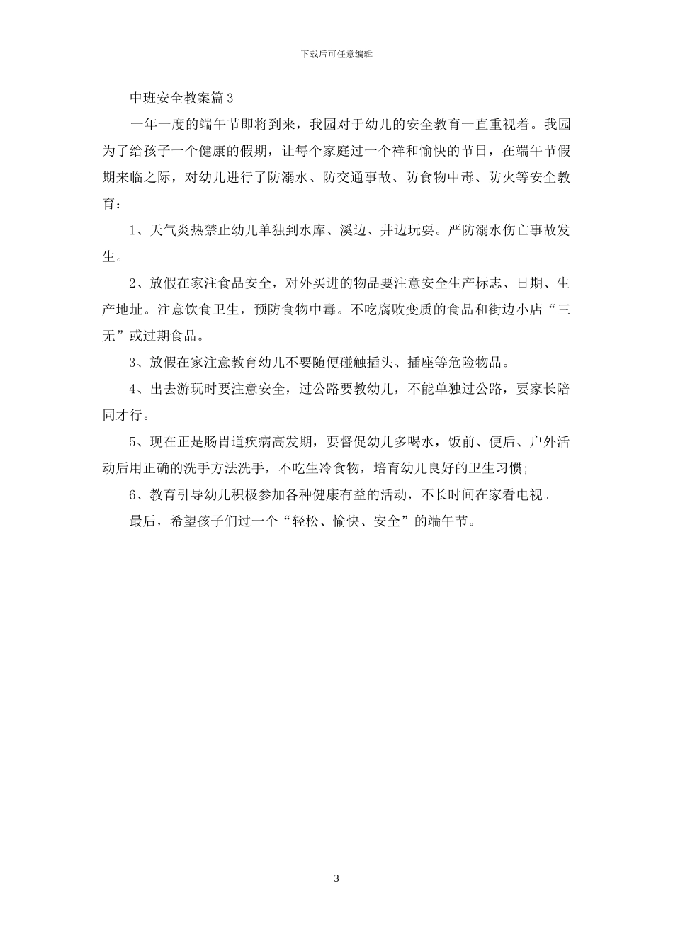 中班安全教案三篇_第3页