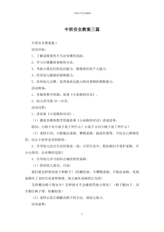 中班安全教案三篇
