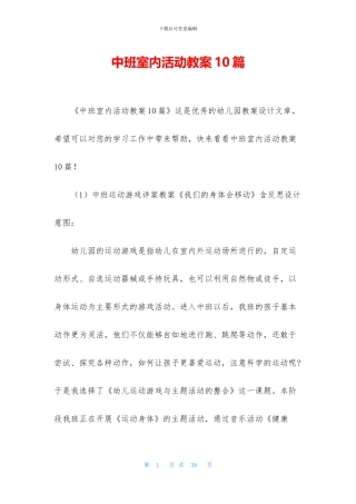 中班室内活动教案10篇