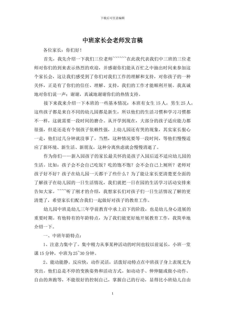 中班家长会教师发言稿_第1页