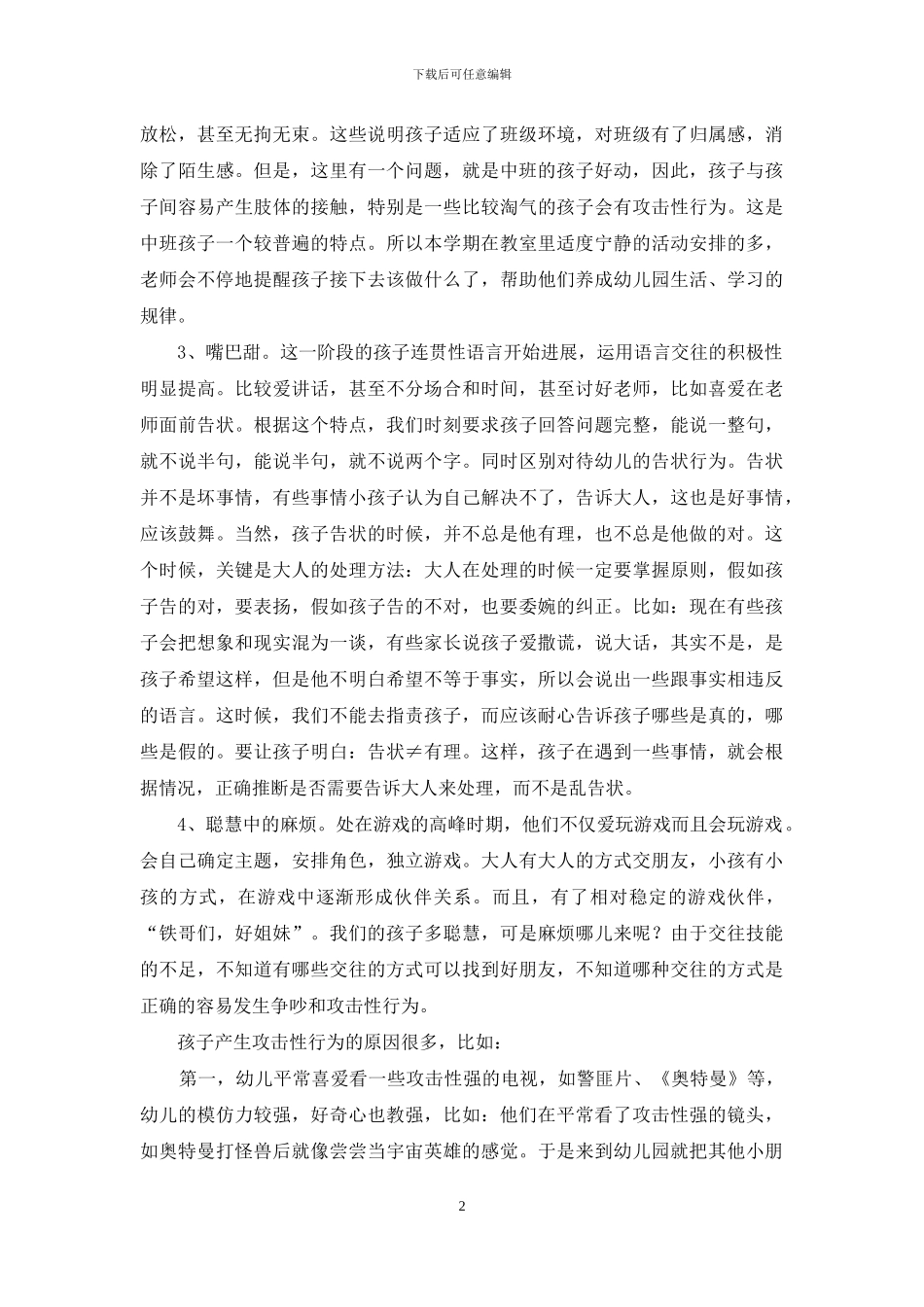 中班家长会教师发言稿_第2页