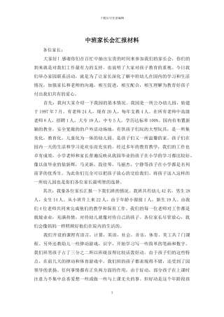 中班家长会汇报材料